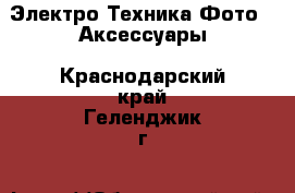 Электро-Техника Фото - Аксессуары. Краснодарский край,Геленджик г.